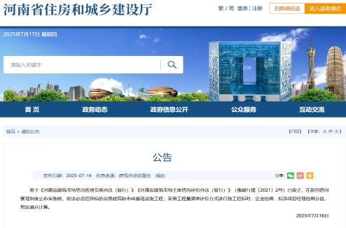 河南省住建厅发布关于房建、市政施工项目招标时信用分计算的公告
