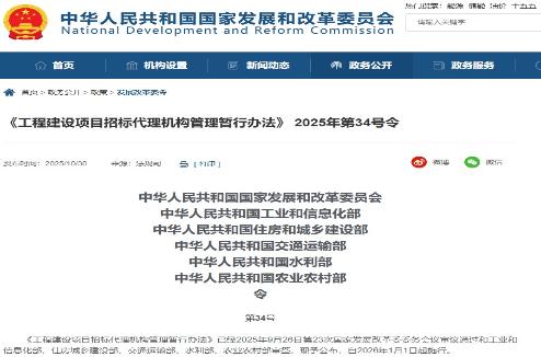 《工程建设项目招标代理机构管理暂行办法》2025年第34号令
