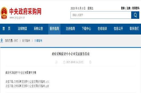 国采中心编制发布《政府采购促进中小企业发展服务指南》